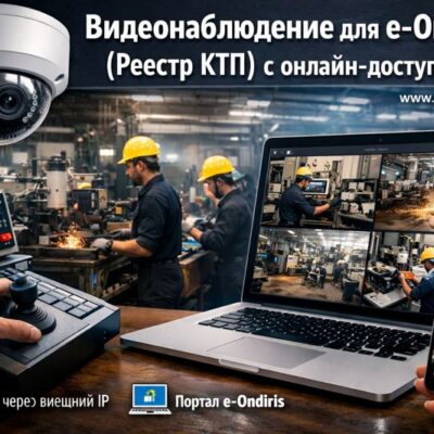 Видеонаблюдение для e-Ondiris (Реестр КТП) с онлайн-доступом