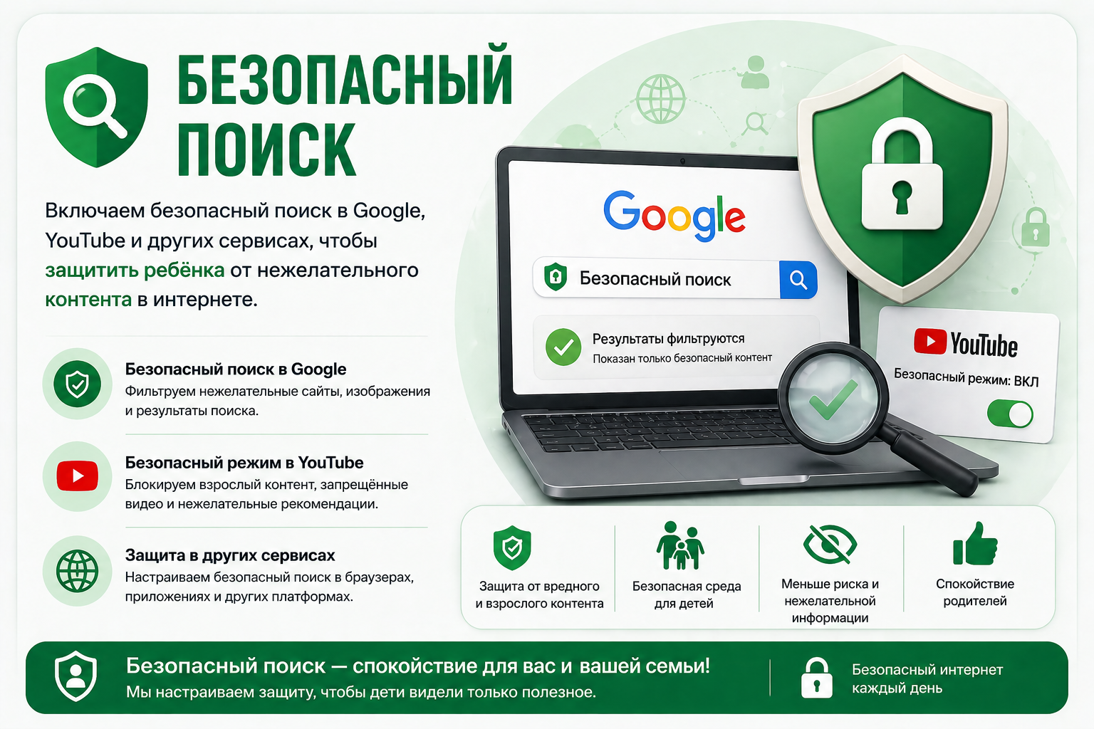 безопасный поиск для детей в Google и YouTube