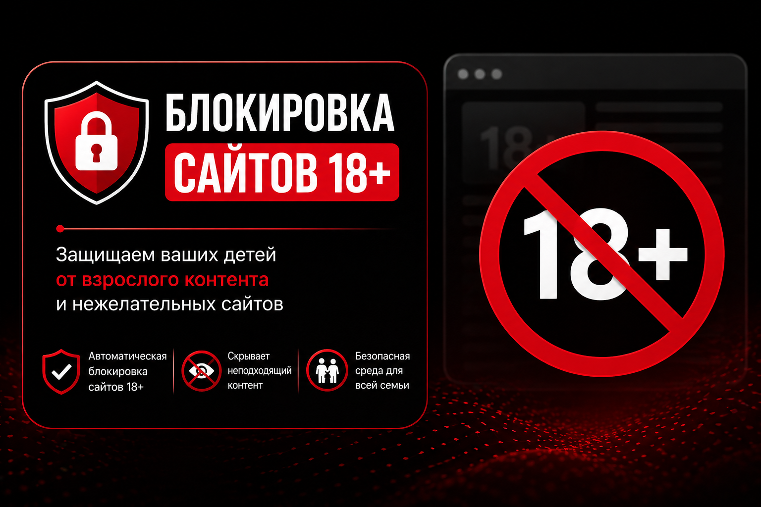 блокировка сайтов 18+ для детей
