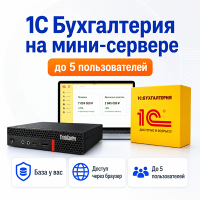 1С Бухгалтерия под ключ на мини-сервере