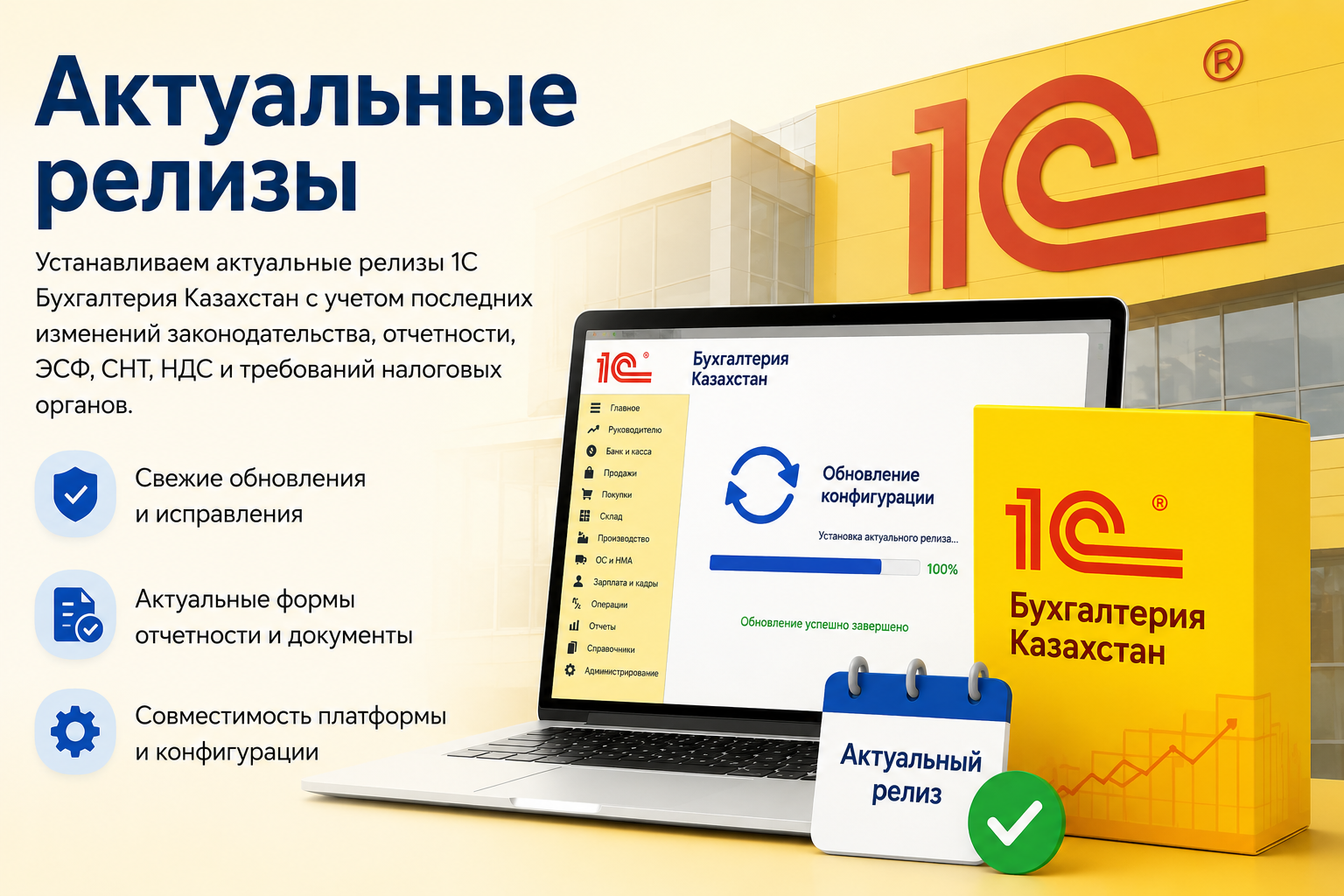 Актуальные релизы 1С Бухгалтерия Казахстан — обновление конфигурации и форм отчетности