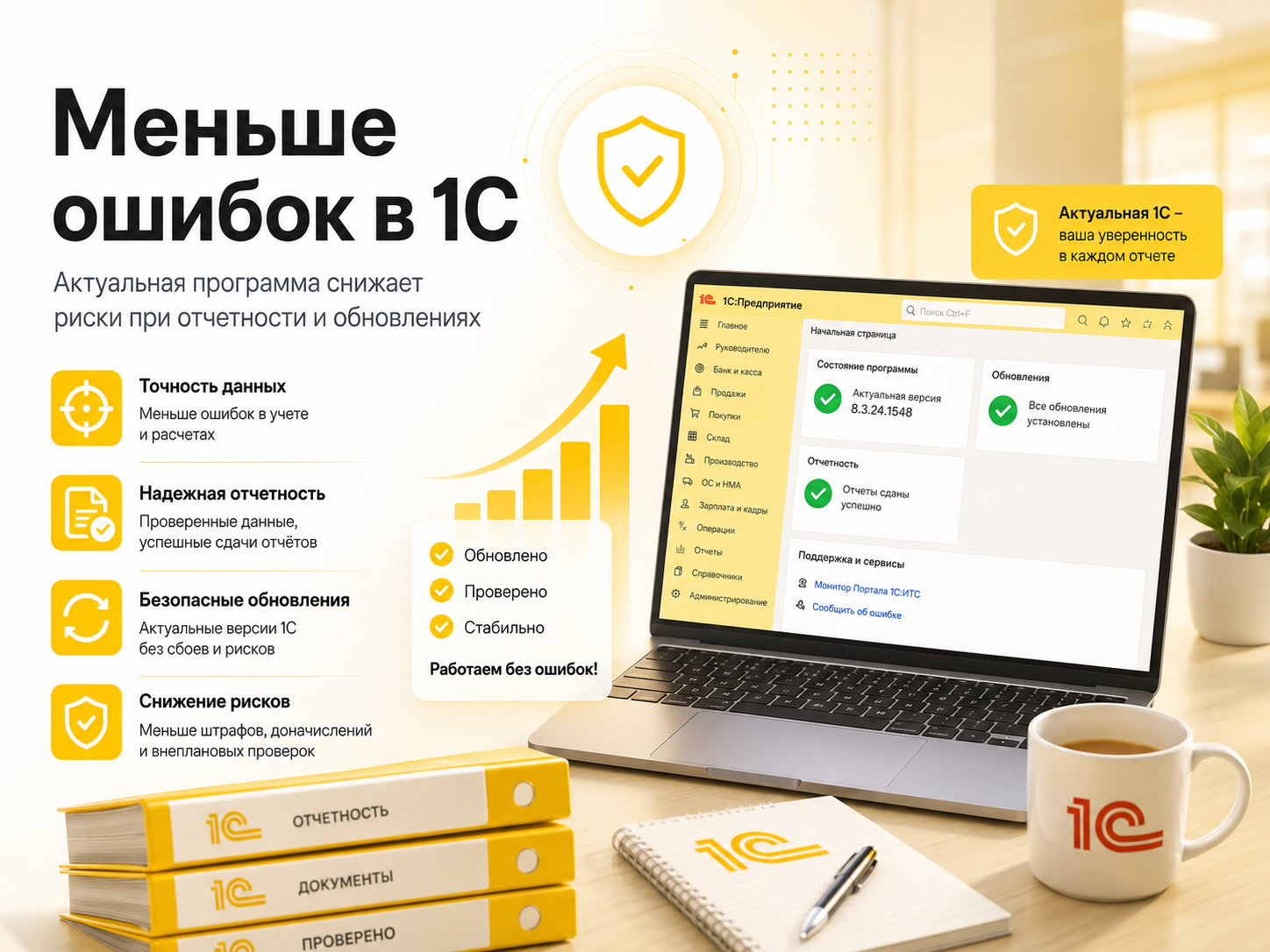 Меньше ошибок в 1С — актуальная программа снижает риски при отчетности и обновлениях