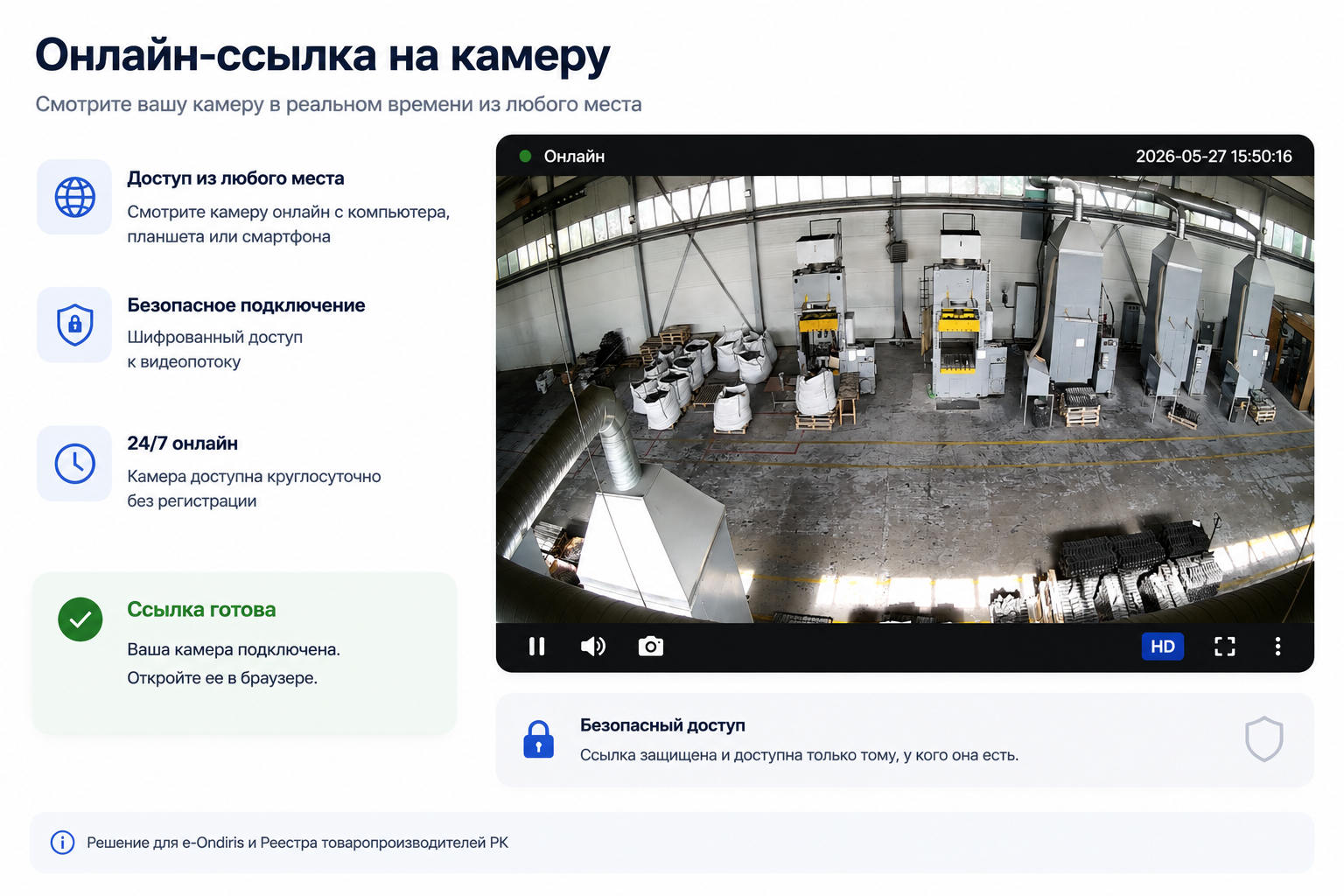 Веб-ссылка на камеру для Реестра РК Веб-ссылка на камеру для Реестра товаропроизводителей РК