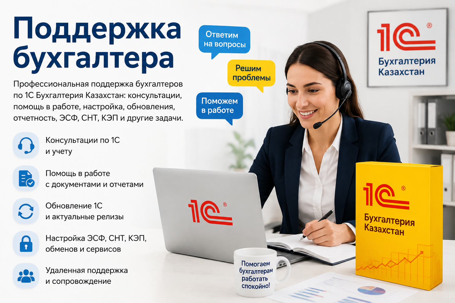 Поддержка бухгалтера в 1С Бухгалтерия Казахстан — консультации, обновления и помощь по отчетности