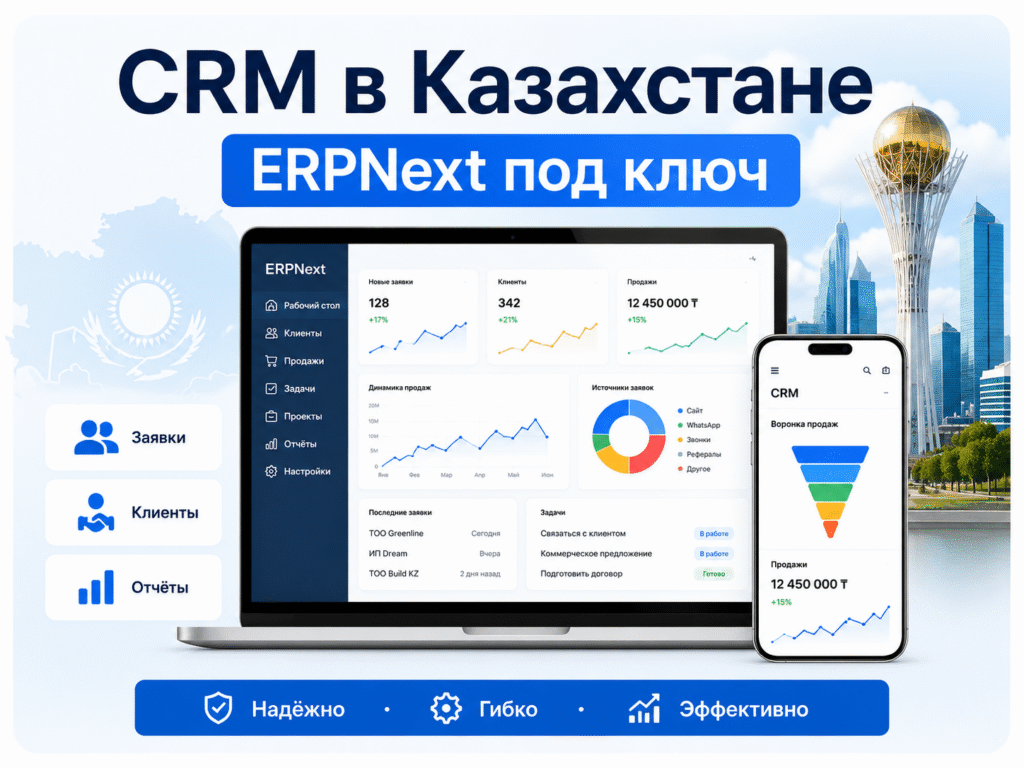 CRM и ERPNext под ключ для автоматизации бизнеса в Казахстане