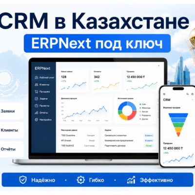 Внедрение CRM в Казахстане на базе ERPNext