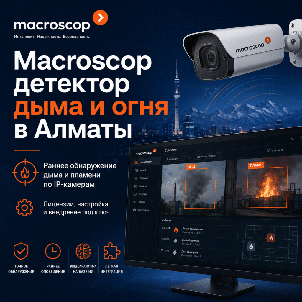 Macroscop детектор дыма и огня в Алматы для раннего обнаружения дыма и пламени по IP-камерам