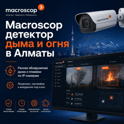 Macroscop детектор дыма и огня в Алматы