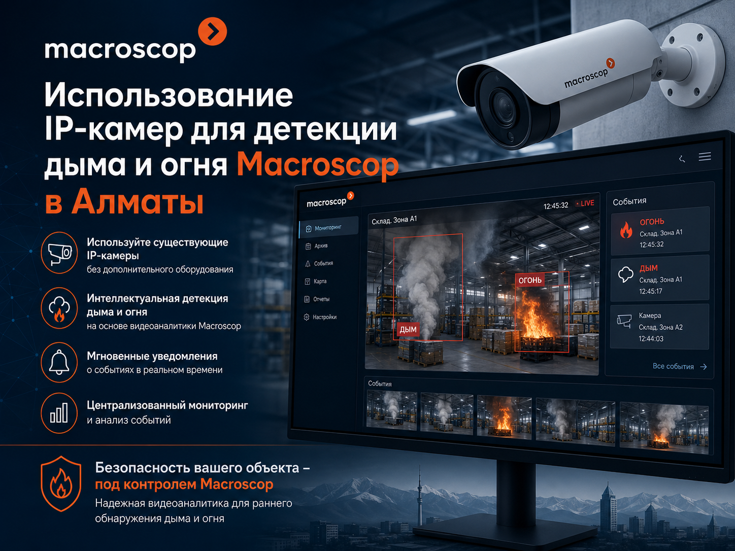 Macroscop использование IP-камер для обнаружения дыма и огня Использование IP-камер для детекции дыма и огня Macroscop в Алматы
