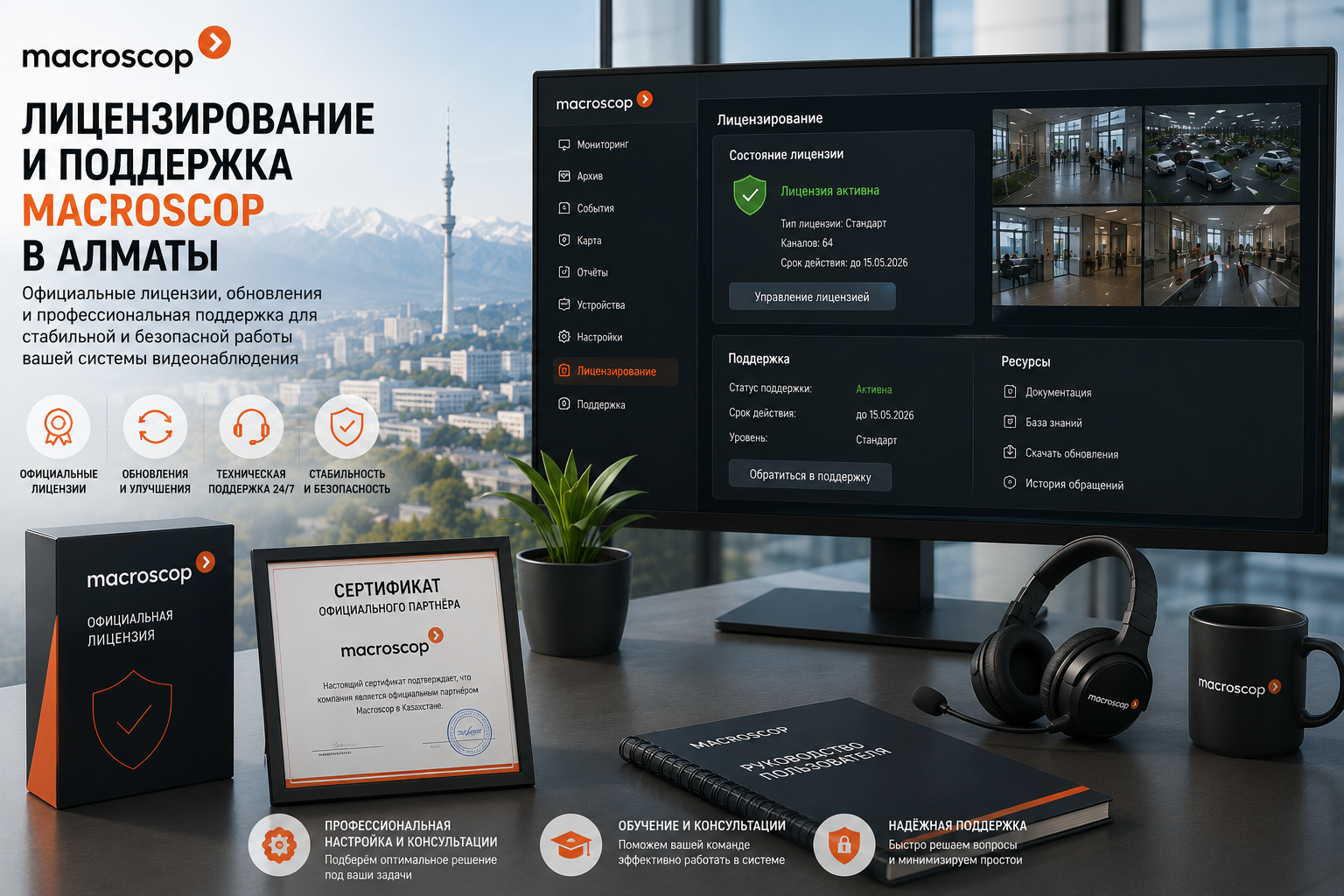 Лицензирование и поддержка Macroscop в Алматы