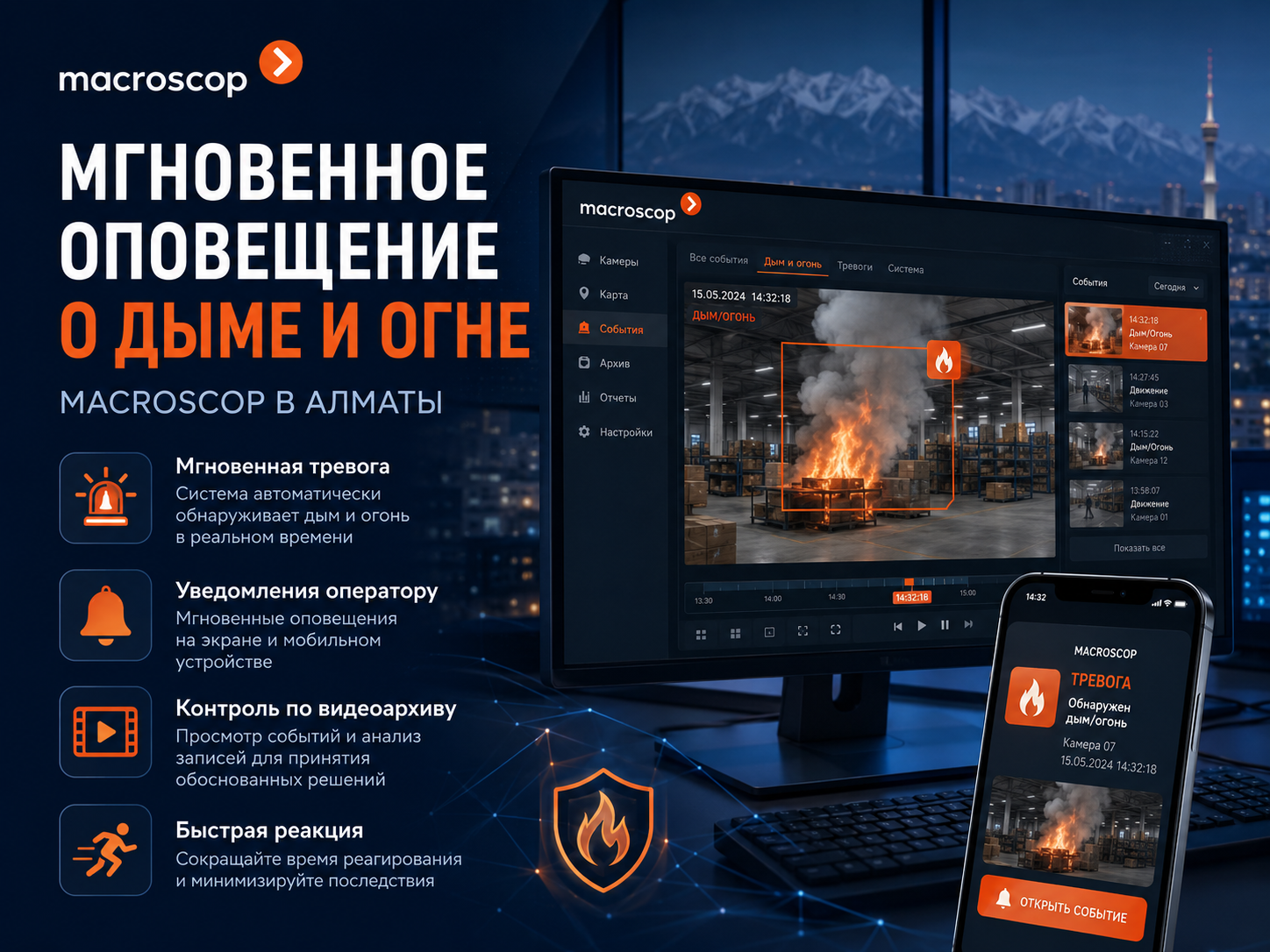 Macroscop мгновенное оповещение о тревоге Мгновенное оповещение о дыме и огне Macroscop в Алматы