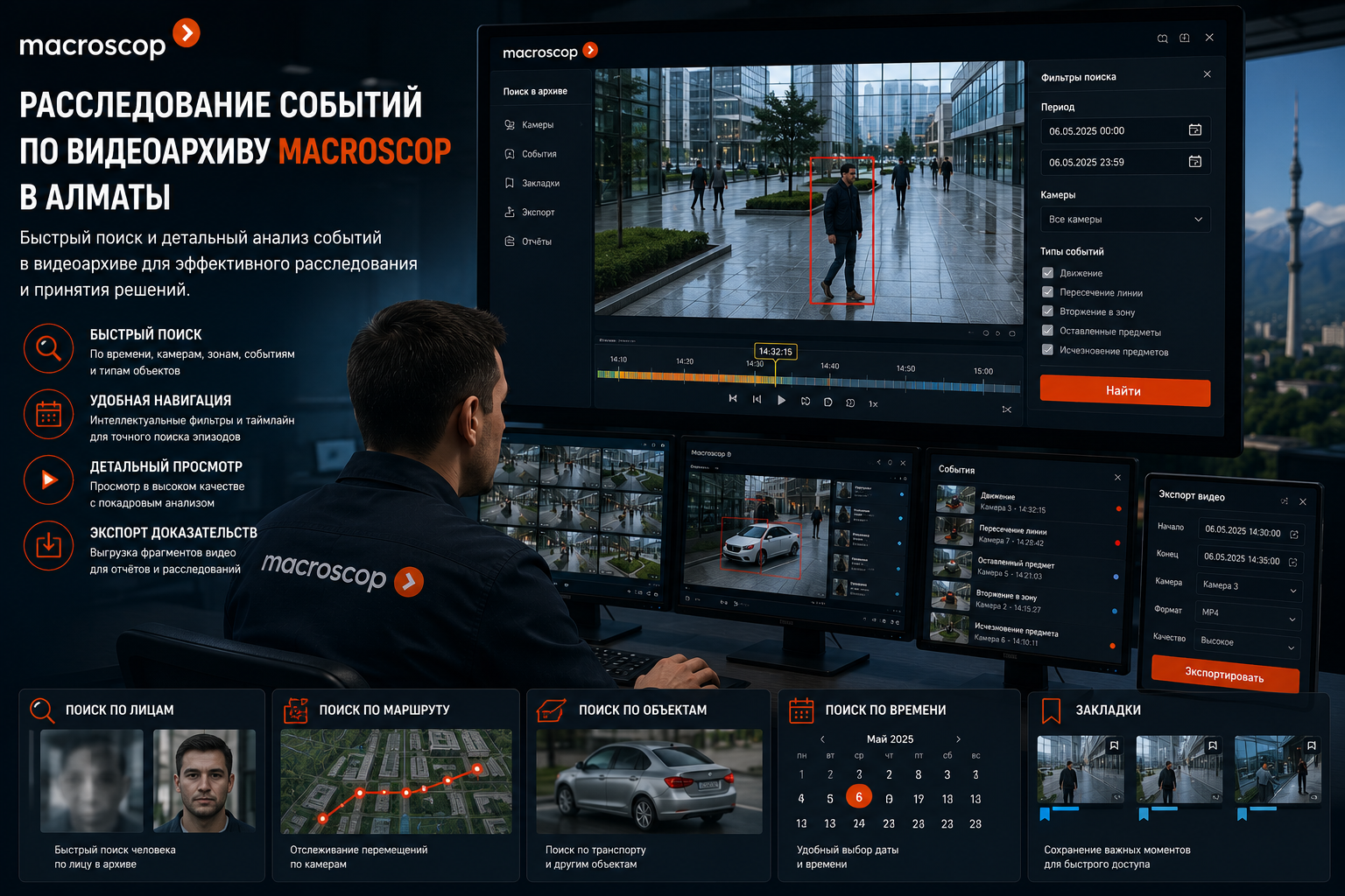 Расследование событий по видеоархиву Macroscop в Алматы