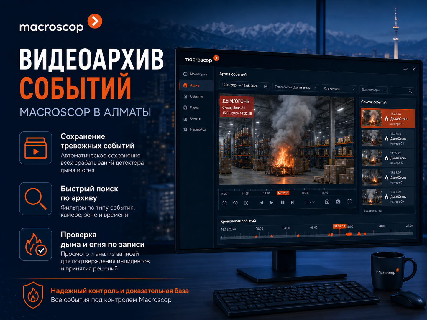 Macroscop видеоархив событий дыма и огня Видеоархив событий детектора дыма и огня Macroscop в Алматы