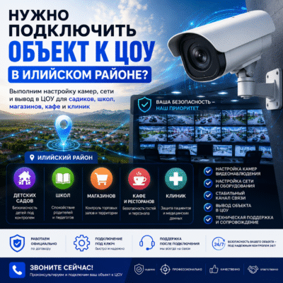 Подключение к ЦОУ в Илийском районе