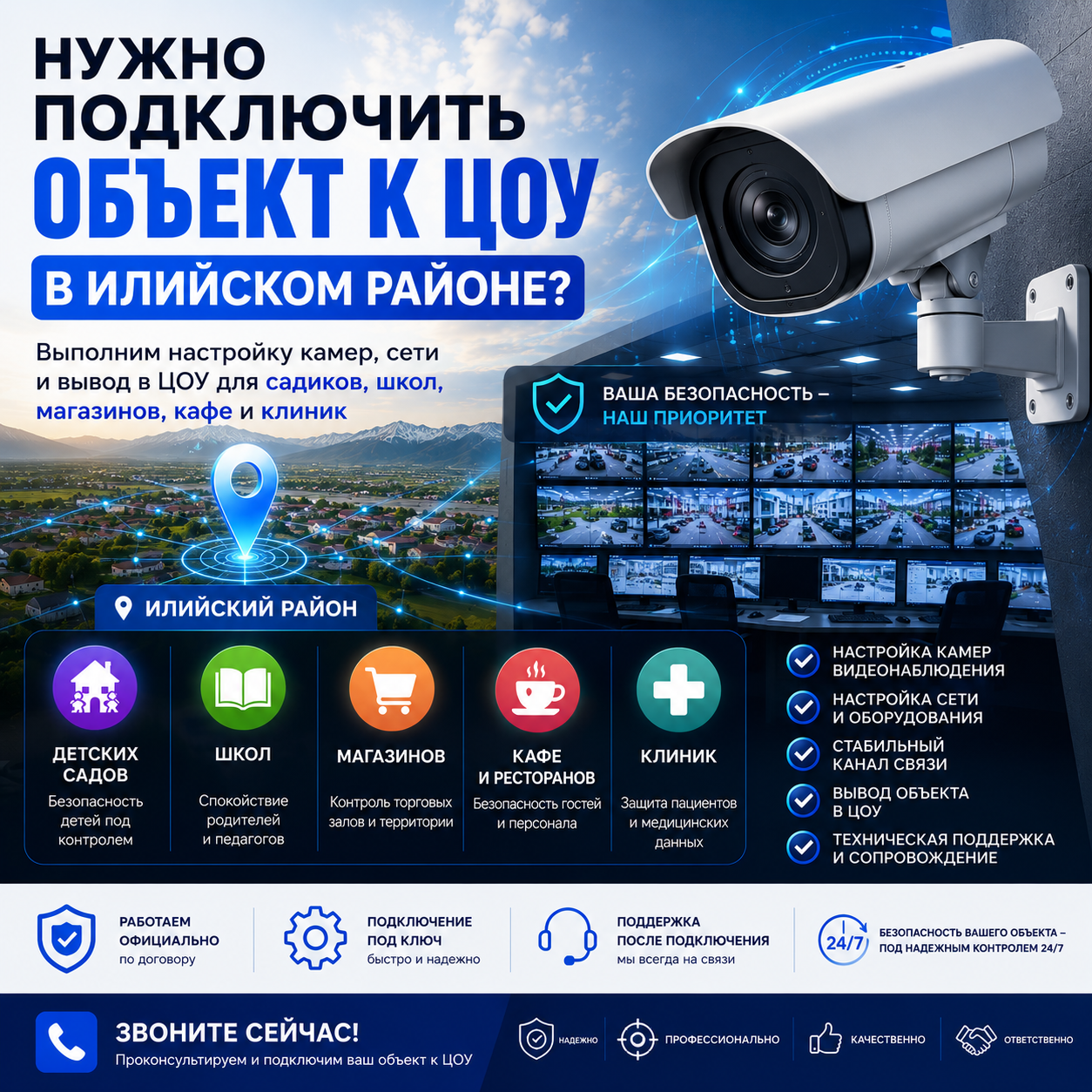 Подключение объекта к ЦОУ в Илийском районе для детских садов, школ, магазинов, кафе и клиник