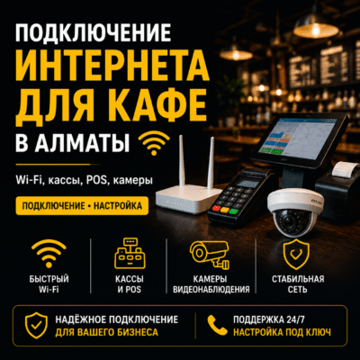 Стабильный интернет для кафе