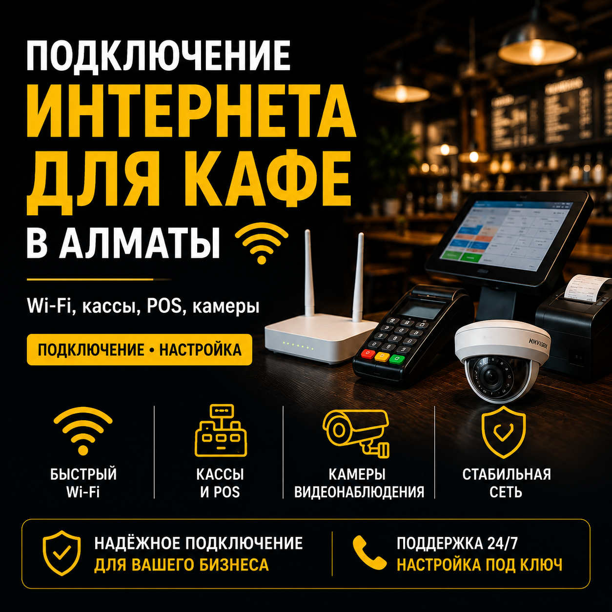 Подключение интернета для кафе в Алматы, Wi-Fi, кассы, POS-терминалы, камеры видеонаблюдения и настройка сети
