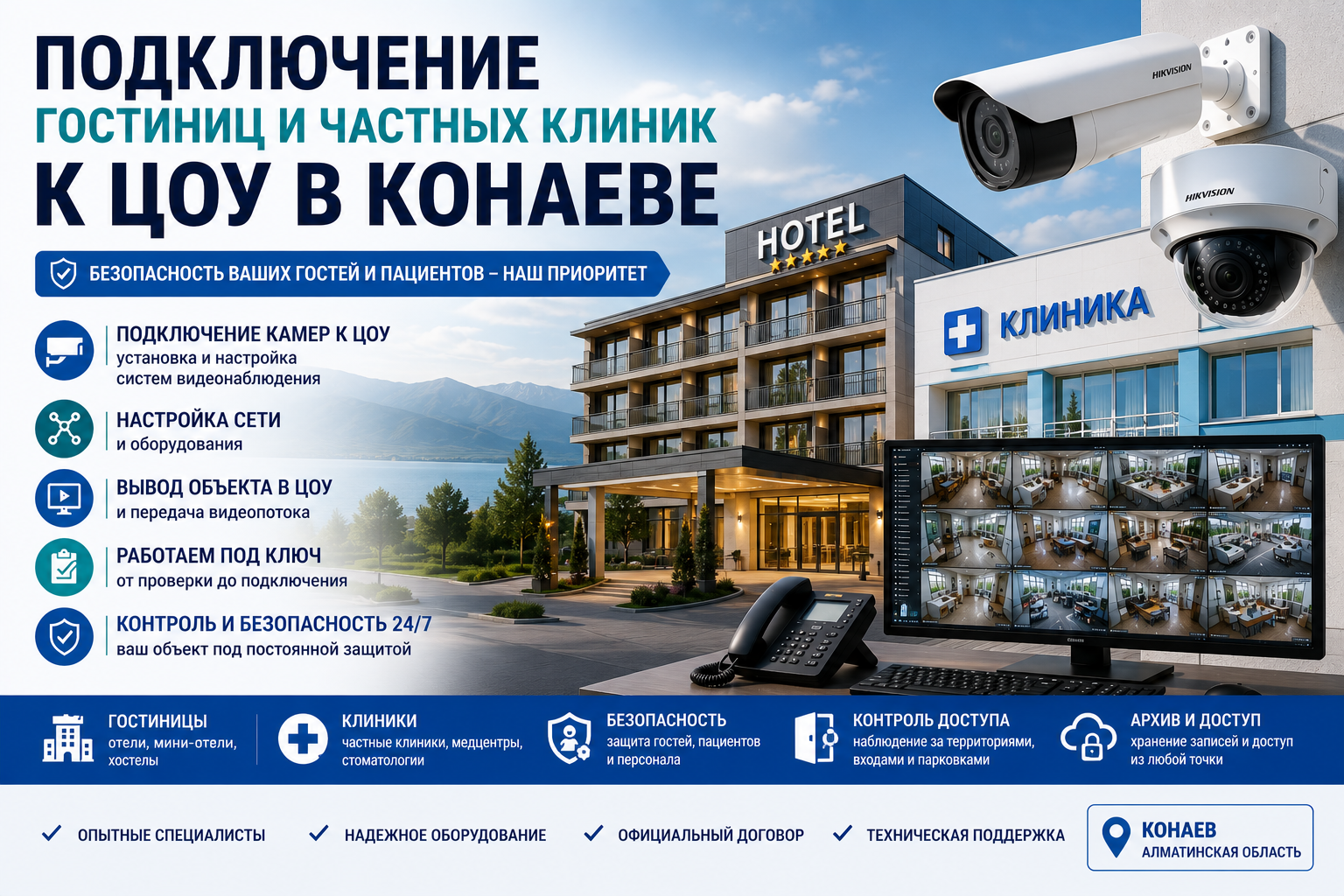 Гостиницы и клиники Подключение гостиниц и частных клиник к ЦОУ в Конаеве