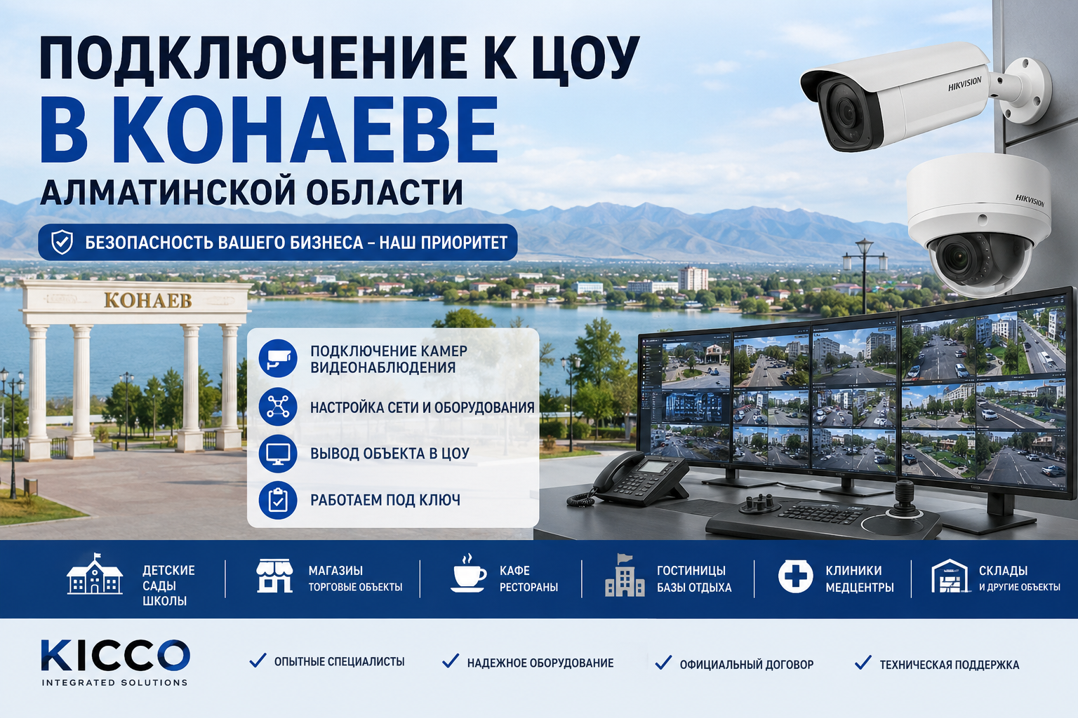 Подключение к ЦОУ в Конаеве Подключение к ЦОУ в Конаеве Алматинской области