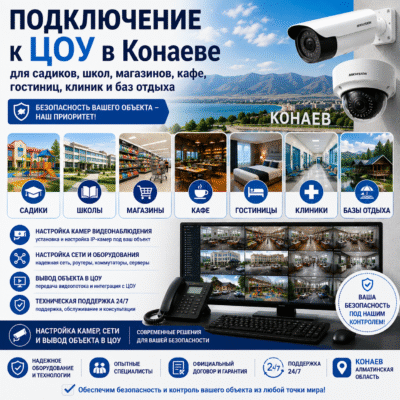 Подключение к ЦОУ в Конаеве