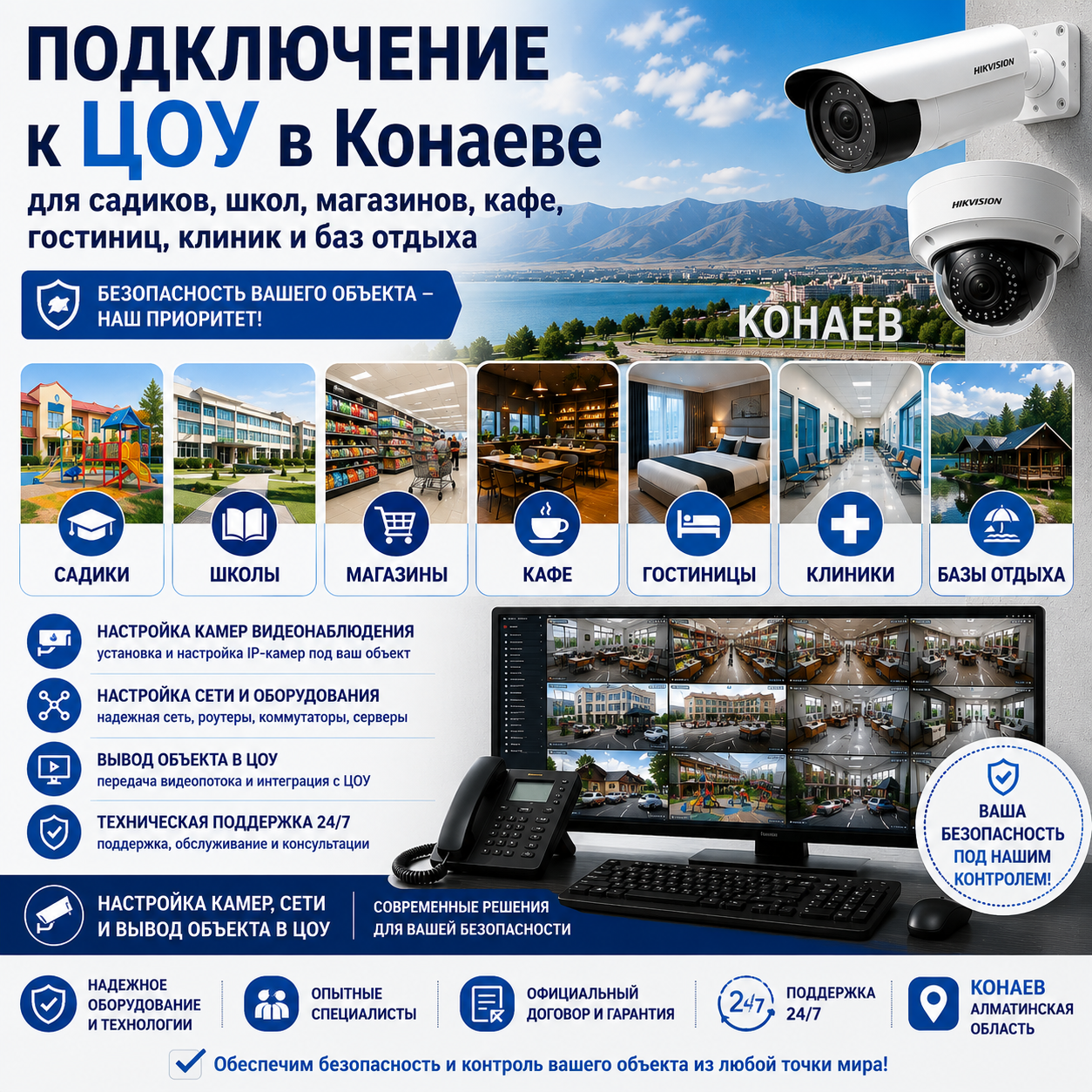 Подключение к ЦОУ в Конаеве для садиков, школ, магазинов, кафе, гостиниц, клиник и баз отдыха