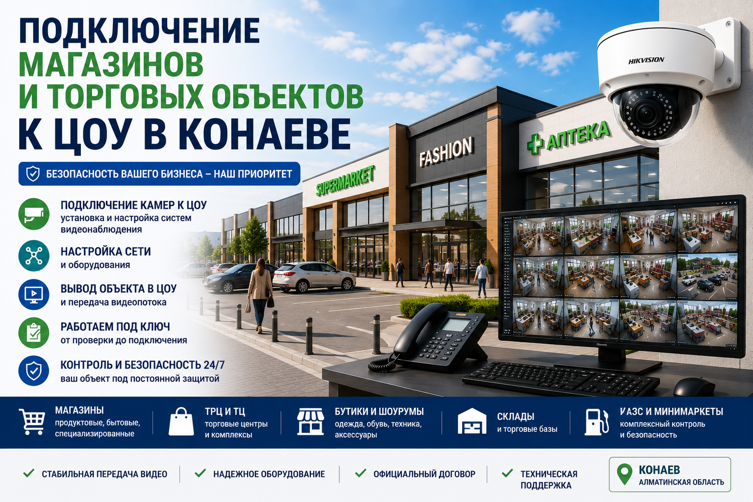 Магазины и торговые объекты Подключение магазинов и торговых объектов к ЦОУ в Конаеве