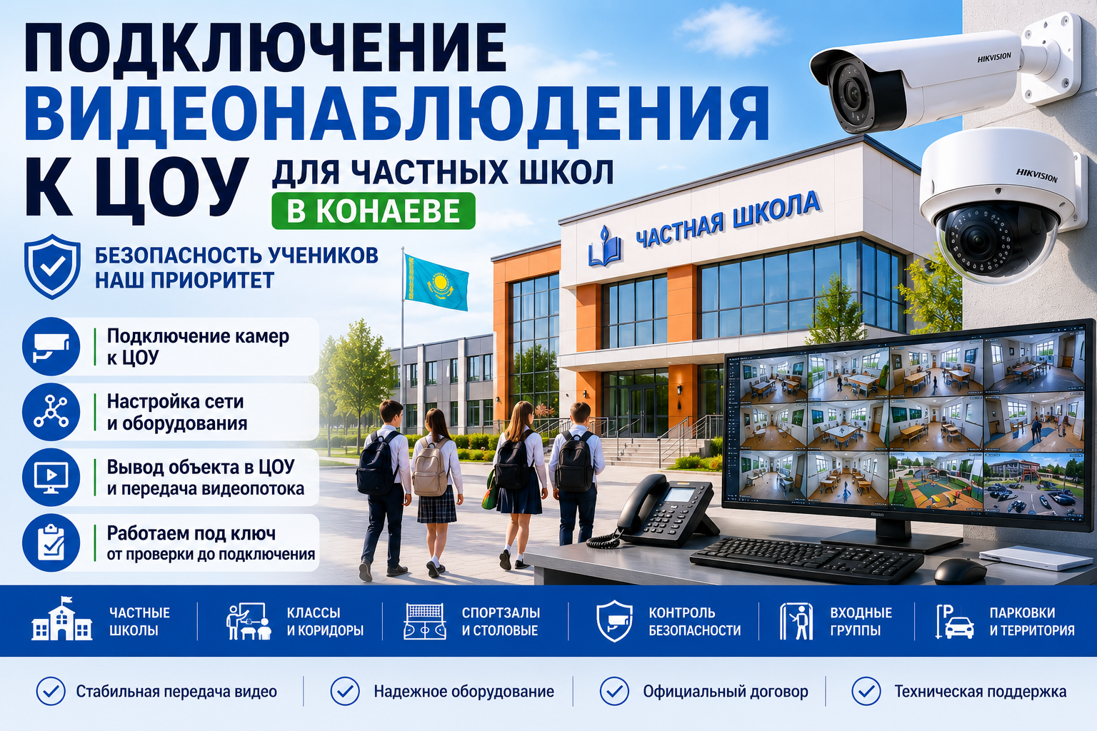 Частные школы Подключение видеонаблюдения к ЦОУ для частных школ в Конаеве