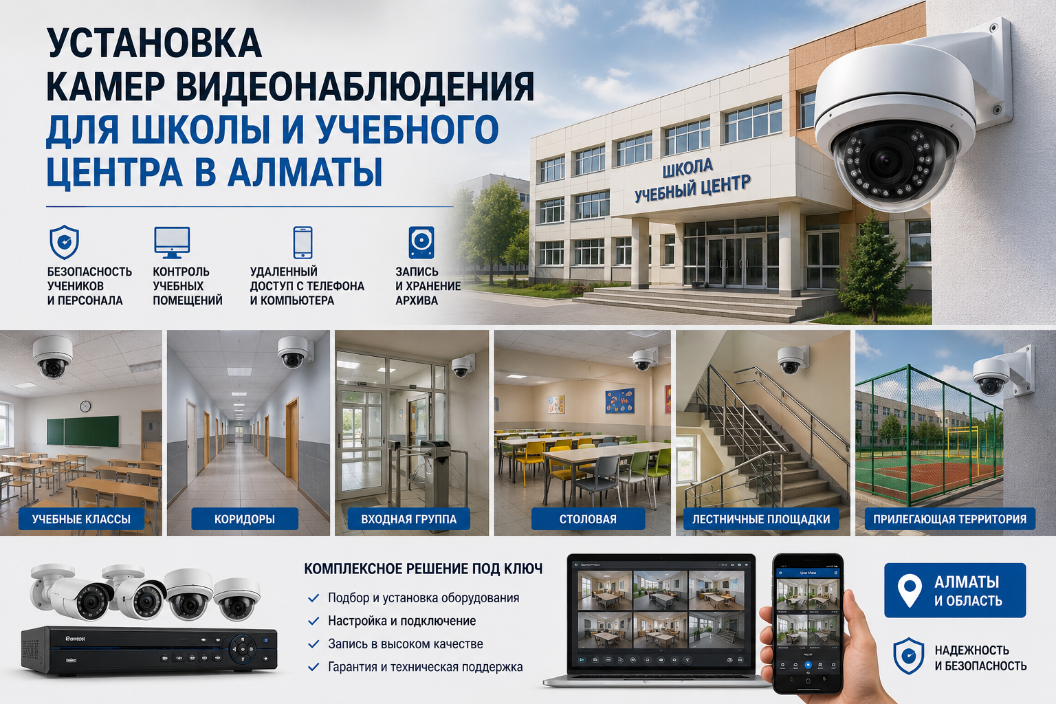 Видеонаблюдение для школы Установка камер видеонаблюдения для школы и учебного центра в Алматы