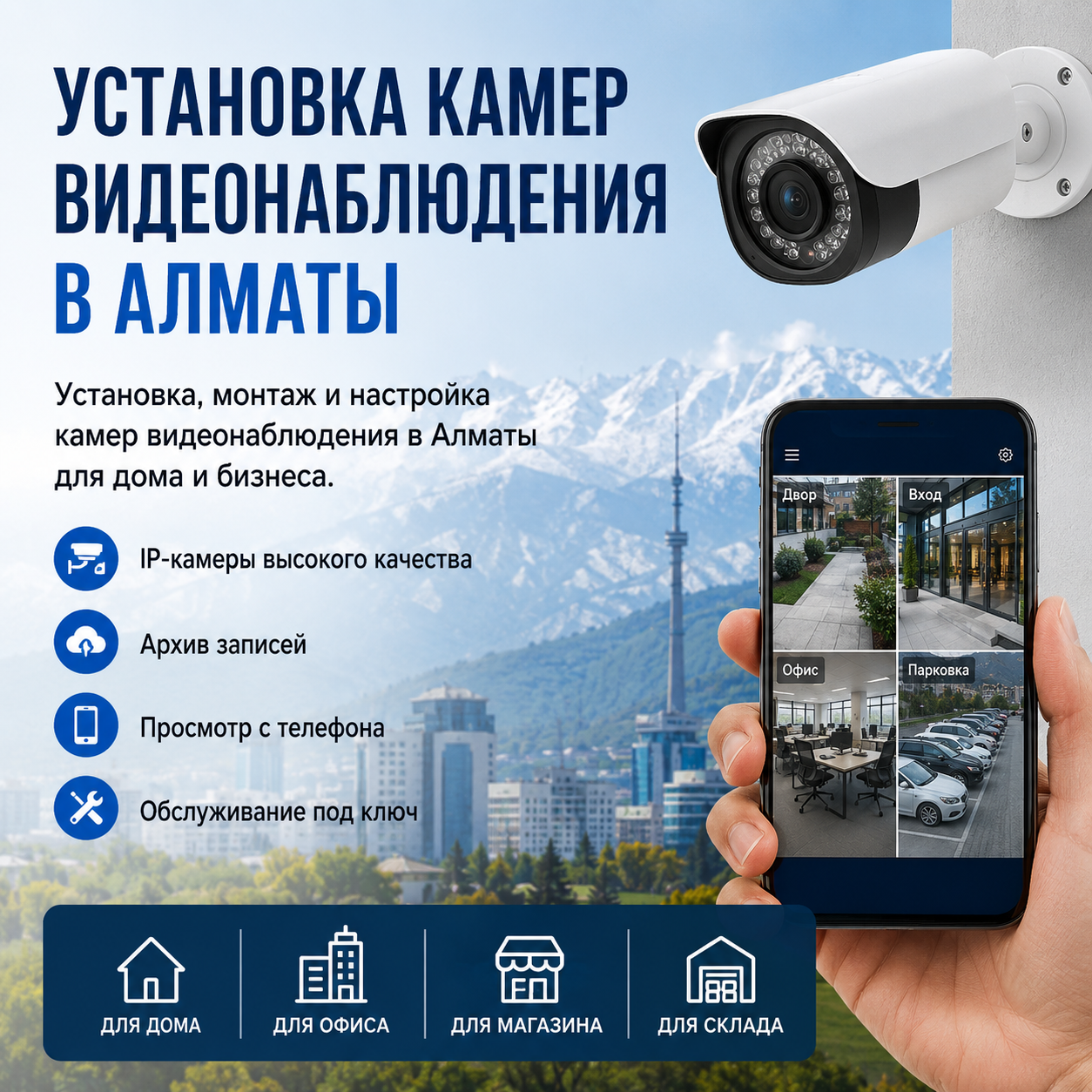 Установка камер видеонаблюдения в Алматы