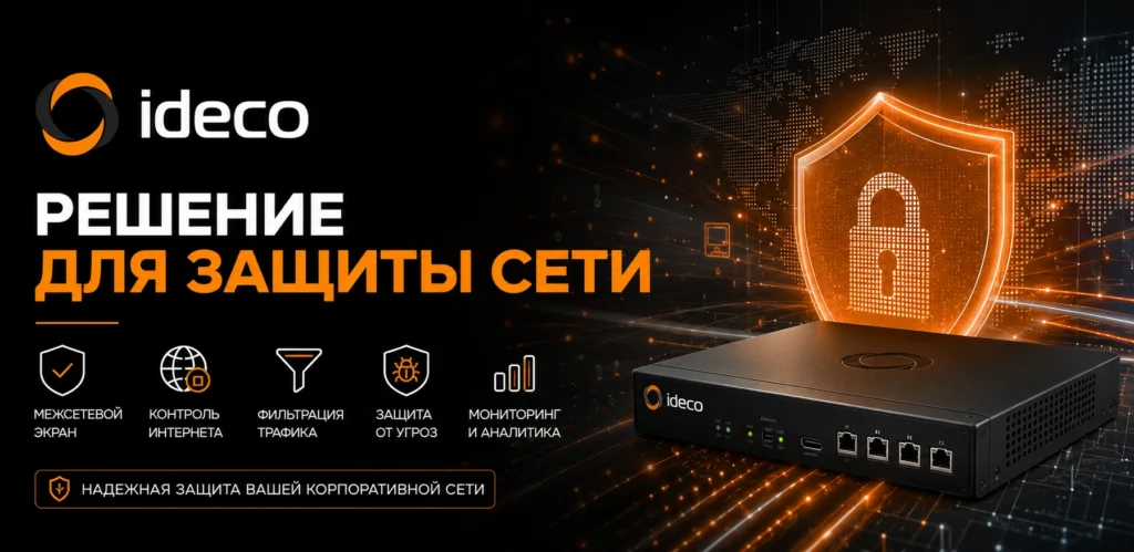Ideco UTM — решение для защиты корпоративной сети