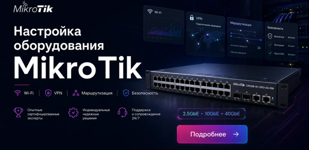 Настройка оборудования MikroTik — Wi-Fi, VPN, маршрутизация и безопасность