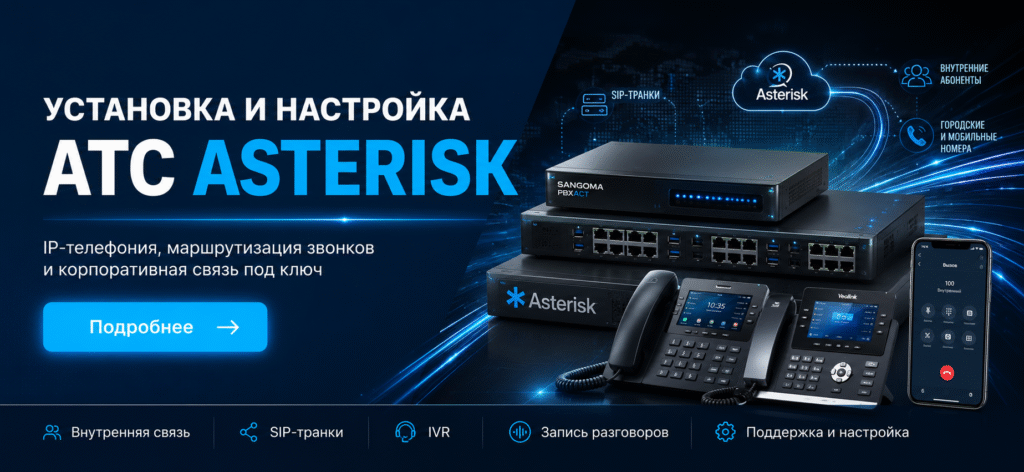 Установка IP-АТС Asterisk в Астане и Алматы