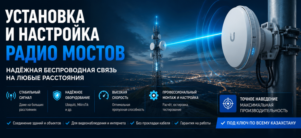Установка и настройка радиомоста Ubiquiti в Астане