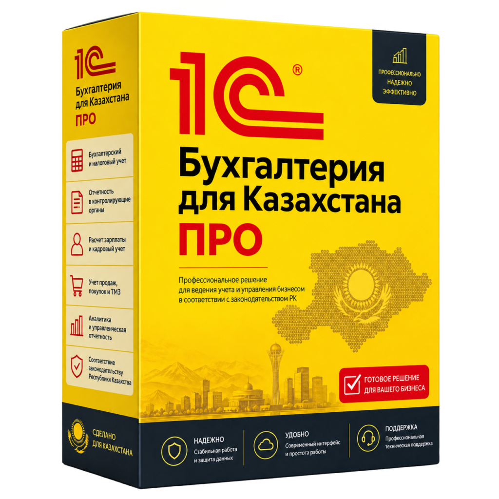 Коробка 1С:Бухгалтерии для Казахстана ПРО для бухгалтерского и налогового учёта ИП и ТОО