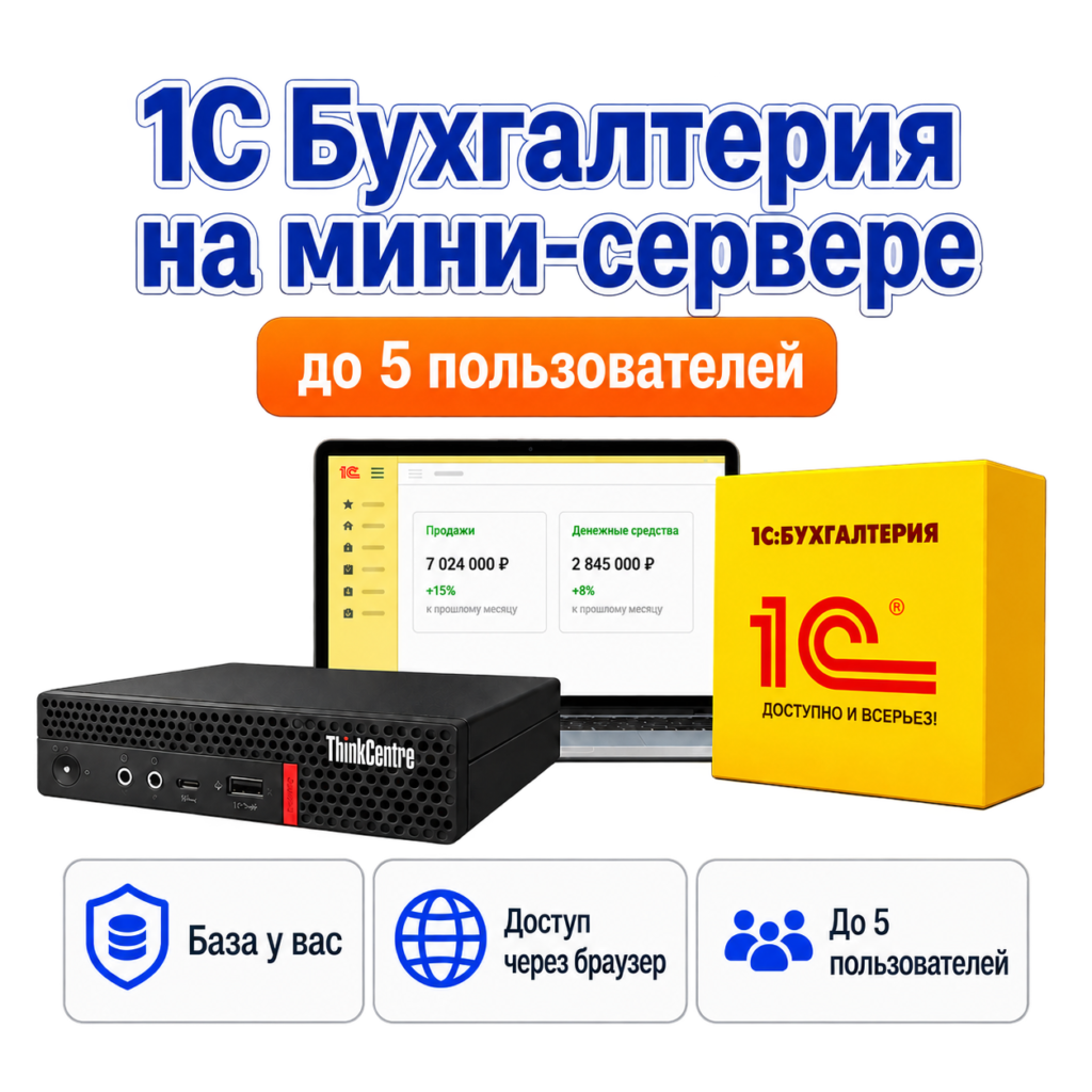 1С:Бухгалтерия на мини-сервере: мини-ПК, ноутбук и программное решение до 5 пользователей