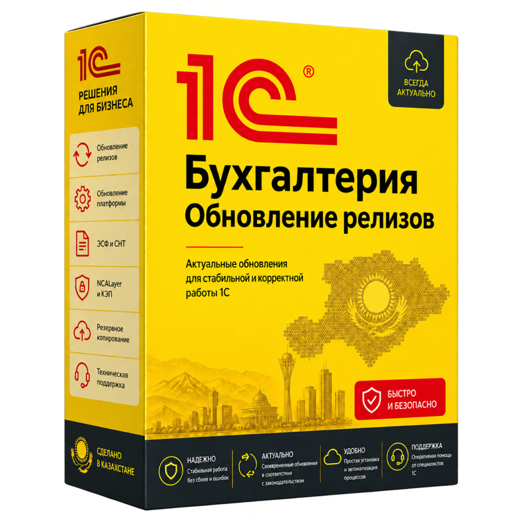 Обновление релизов 1С:Бухгалтерии для Казахстана — изображение программного решения