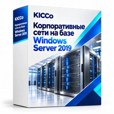 Корпоративные сети на базе Windows Server 2019