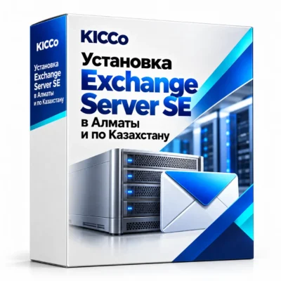 Установка Exchange Server SE в Алматы и по Казахстану