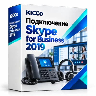 Подключение Skype for Business 2019