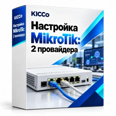 Настройка MikroTik: 2 провайдера