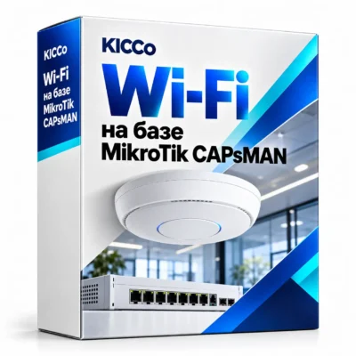 Wi-Fi на базе MikroTik CAPsMAN