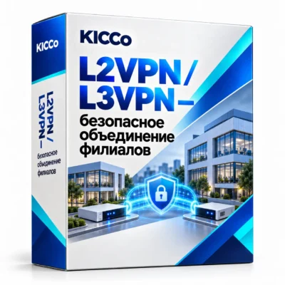 L2VPN / L3VPN — безопасное объединение филиалов