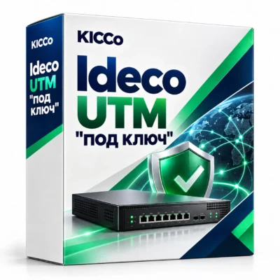 Ideco UTM "под ключ"