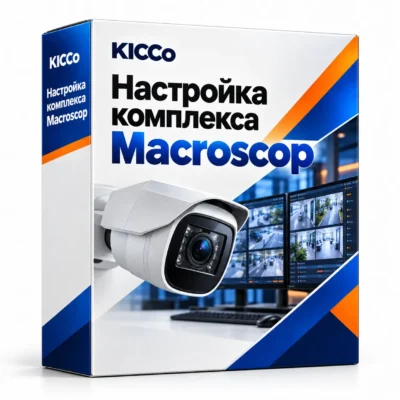 Настройка комплекса Macroscop