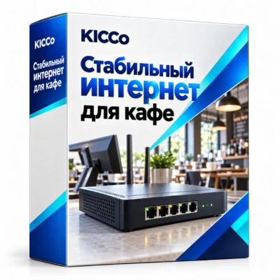 Стабильный интернет для кафе
