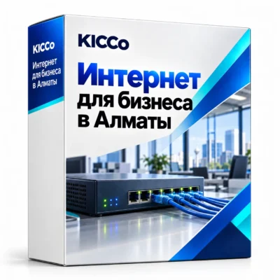 Интернет для бизнеса в Алматы
