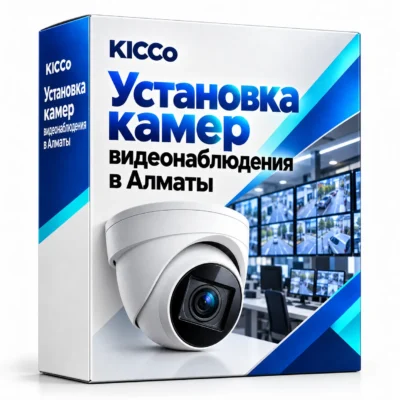 Установка камер видеонаблюдения в Алматы