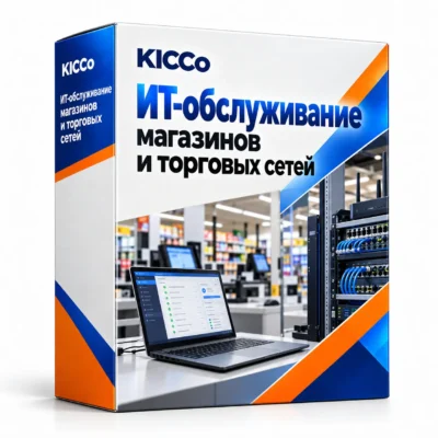ИТ-обслуживание магазинов и торговых сетей