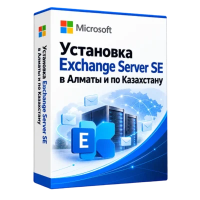 Установка Exchange Server SE в Алматы и по Казахстану — белая объёмная коробка продукта