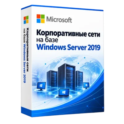 Корпоративные сети на базе Windows Server 2019 — белая объёмная коробка продукта